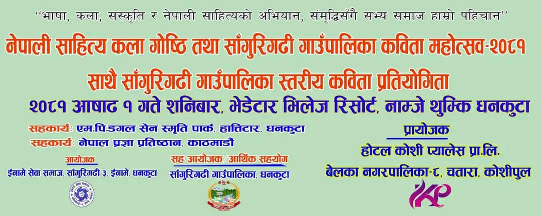 नेपाली साहित्य कला गोष्ठि तथा साँगुरिगढी गाँउपालिकामा कविता महोत्सव २०८१ तयारी पुरा